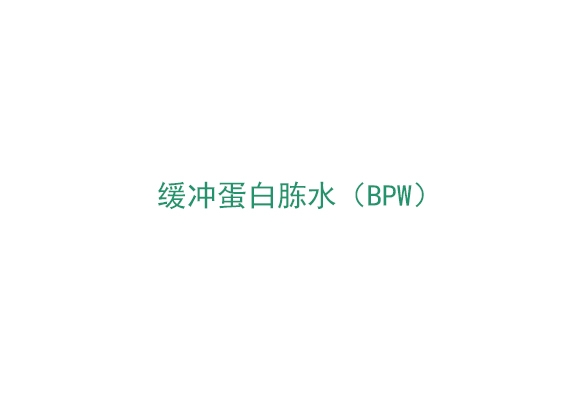 缓冲蛋白胨水（BPW）（BPW50）