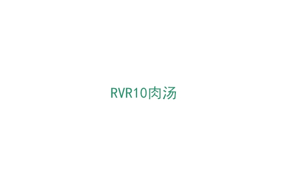 浙江 RVR10肉汤（BP0288500）