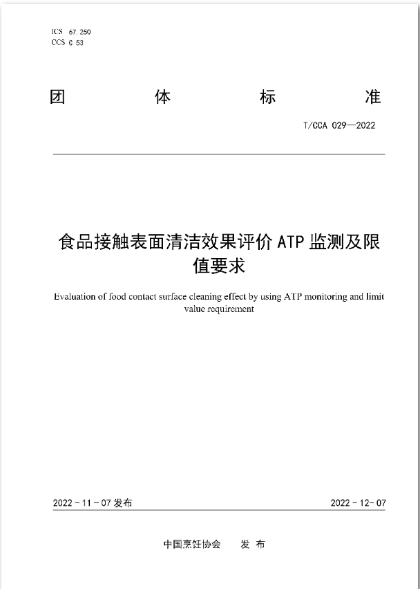 【重磅】《食品接触表面清洁效果评价ATP监测及限值要求》团标正式发布！